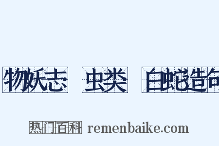 物妖志·虫类·白蛇造句是什么意思的图片